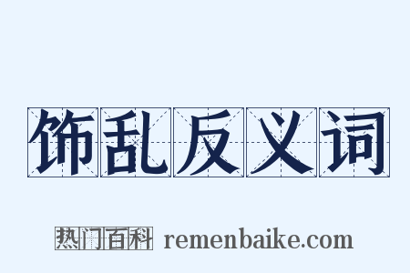 饰乱反义词是什么意思的图片